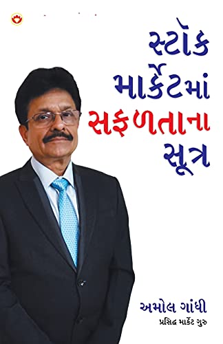Stock Market Mein Safalta Ke Sutra (How to Get Success in Stock Market with Sutras in Gujarati) (Gujarati Edition)